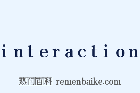interaction是什么意思的图片